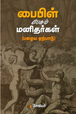 பைபிள் பேசும் மனிதர்கள்(பழைய ஏற்பாடு)