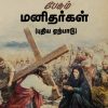பைபிள் பேசும் மனிதர்கள்(புதிய ஏற்பாடு)