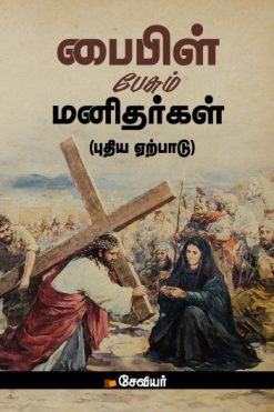 பைபிள் பேசும் மனிதர்கள்(புதிய ஏற்பாடு)