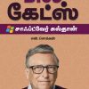 பில் கேட்ஸ்