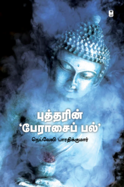 புத்தரின் பேராசைப் பல்