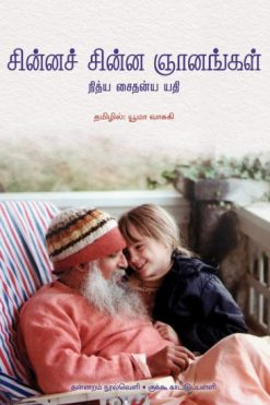 சின்னச் சின்ன ஞானங்கள்