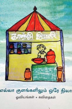 எல்லா குளங்களிலும் ஒரே நிலா