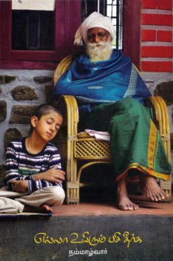 எல்லா உயிரும் பசி தீர்க்க