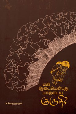 என் ஆடையென்பது யாருடைய குருதி?