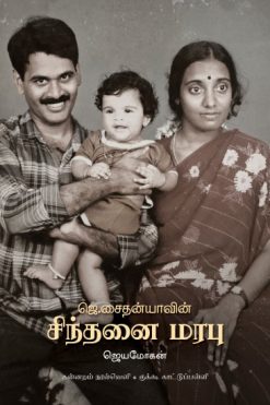 ஜெ.சைதன்யாவின் சிந்தனை மரபு