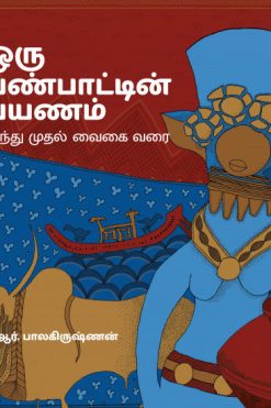 ஒரு பண்பாட்டின் பயணம்