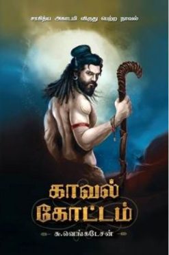 காவல் கோட்டம்