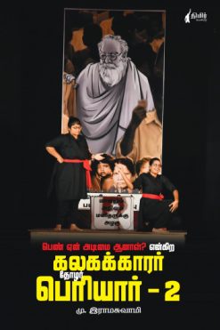 பெண் ஏன் அடிமை ஆனால்? என்கிற கலகக்காரர் தோழர் பெரியார் - 2