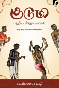 குடுமி பற்றிய சிந்தனைகள்