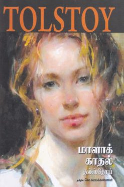 மாளாக் காதல்