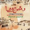 மதராஸ் மண்ணும் கதைகளும்