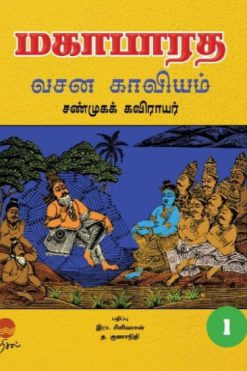 மகாபாரத வசன காவியம்