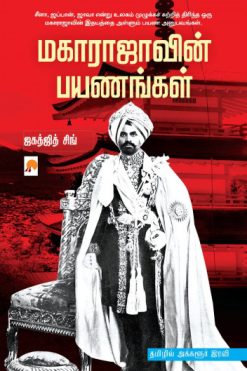 மகாராஜாவின் பயணங்கள்