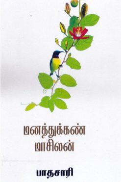 மனத்துக்கண் மாசிலன்