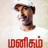 மனிதம் அதன் பெயர் ராம்பால்