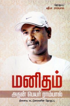 மனிதம் அதன் பெயர் ராம்பால்