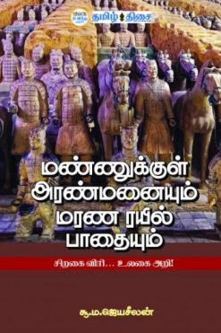 மண்ணுக்குள் அரண்மனையும் மரண ரயில் பாதையும்