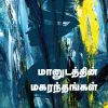 மானுடத்தின் மகரந்தங்கள்