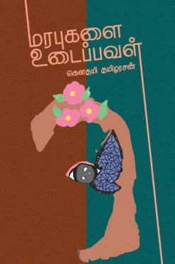 மரபுகளை உடைப்பவள்