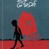 மரண வீட்டின் முகவரி