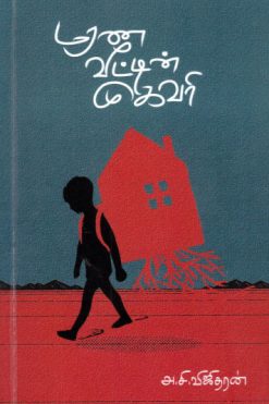மரண வீட்டின் முகவரி