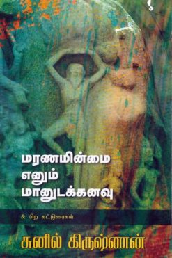 மரணமின்மை எனும் மானுடக்கனவு