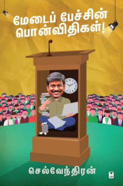 மேடைப் பேச்சின் பொன்விதிகள்