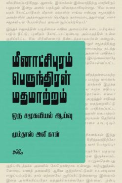 மீனாட்சிபுரம் பெருந்திரள் மதமாற்றம்