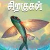 மீனின் சிறகுகள்