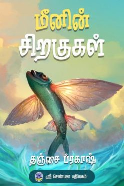 மீனின் சிறகுகள்