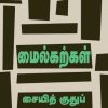 மைல்கற்கள்