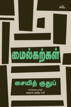 மைல்கற்கள்