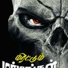 மிரட்டும் மர்மங்கள்