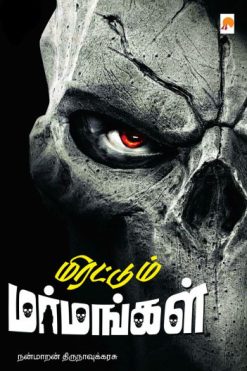 மிரட்டும் மர்மங்கள்