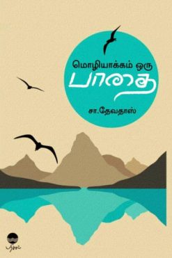 மொழியாக்கம் ஒரு பாதை