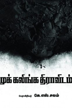 முக் கலிங்க திராவிடம்