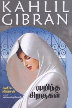 முறிந்த சிறகுகள்