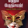 நான் எனும் பேரதிசயம் (வாழ்வைக் கொண்டாடலாம்)