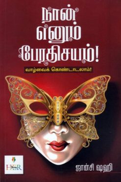 நான் எனும் பேரதிசயம் (வாழ்வைக் கொண்டாடலாம்)