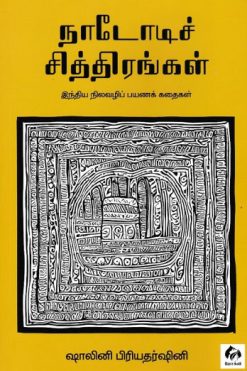 நாடோடிச் சித்திரங்கள்