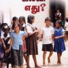 நம் கல்வி எது?
