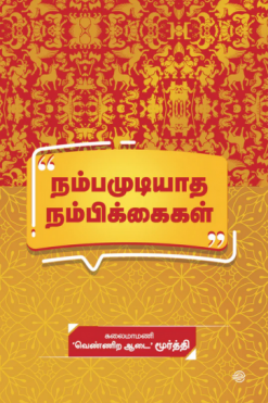 நம்பமுடியாத நம்பிக்கைகள்