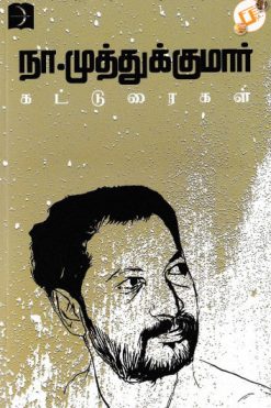 நா.முத்துக்குமார் கட்டுரைகள்