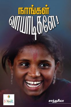 நாங்கள் வாயாடிகளே