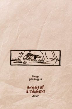 நவகாளி யாத்திரை