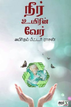 நீர் உயிரின் வேர்