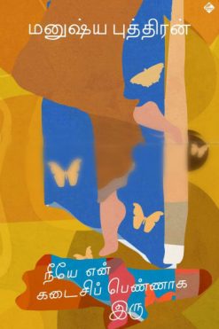 நீயே என் கடைசிப் பெண்ணாக இரு