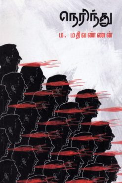 நெரிந்து