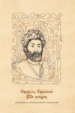 நெருப்பு தெய்வம் நீரே வாழ்வு